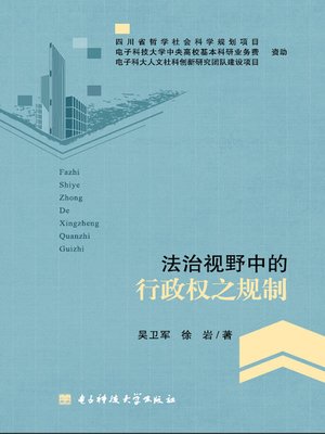 cover image of 法治视野中的行政权之规制